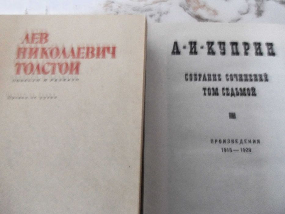 Достоевский, Ал.Куприн,Чехов,Гоголь, Лев Толстой, Алексей Толстой