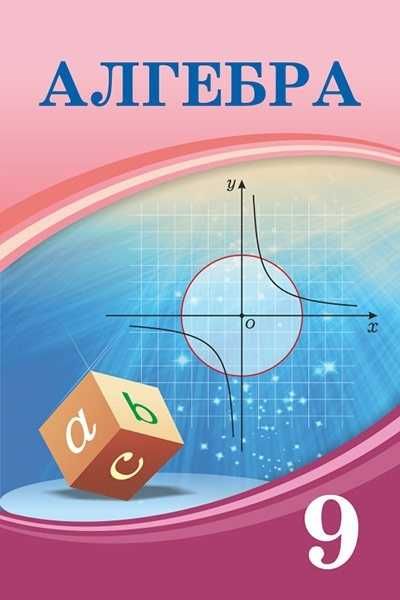 Алгебра 8 сынып 	2018