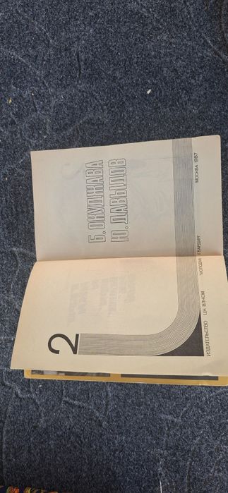 Подвиг №2 1987г Б.ОКУДЖАВА