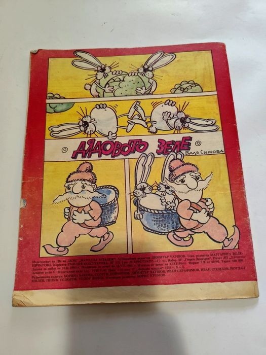 Чуден Свят Брой 7 от 1986г и Чуден Свят Народна младеж