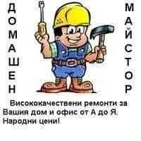 Вътрешни ремонти