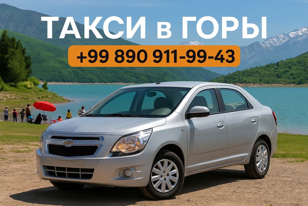 Такси в любую точку гор – Чимган, Амирсай, Бурчмулла – 300 000 сум