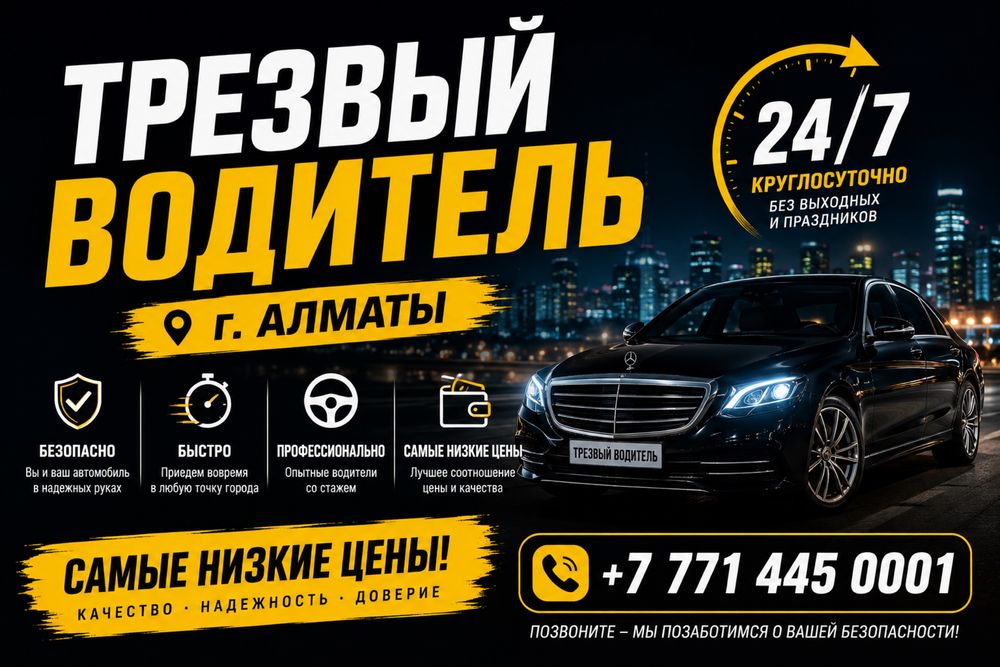 Трезвый водитель 24/7