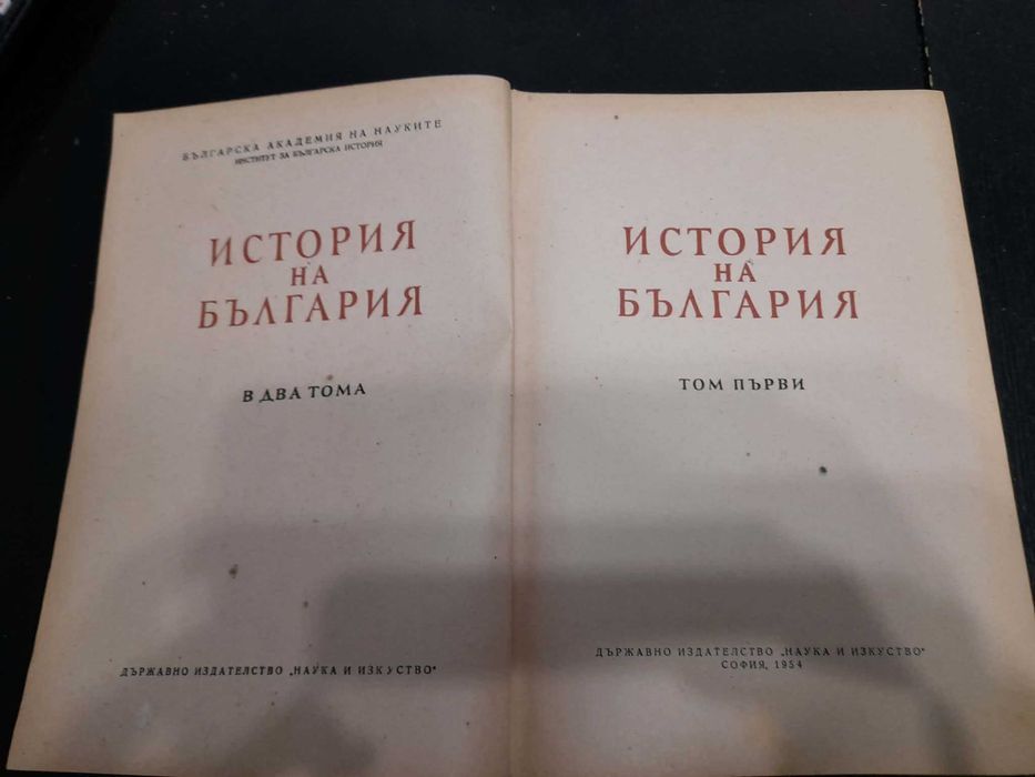 Книги История на България в два тома  Том 1-2 1954 r и 1955 г