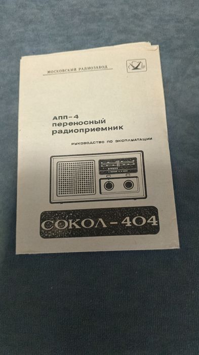 Радиоприёмник Сокол 404