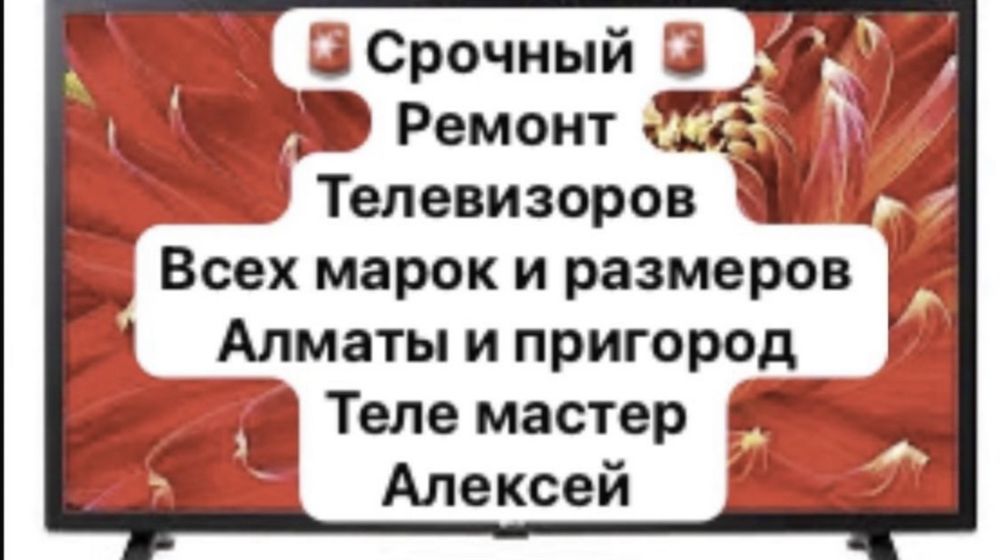 Ремонт Телевизоров