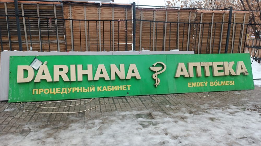 Продам вывеску «Дәріхана-Аптека”