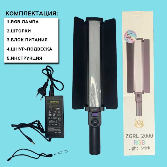 LED Лампа Цветная панель со шторками, Меч RGB-ZGRL 2000 / РГБ Палка
