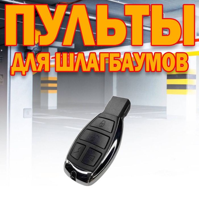 Универсальный пульт мерседес для шлагбаума