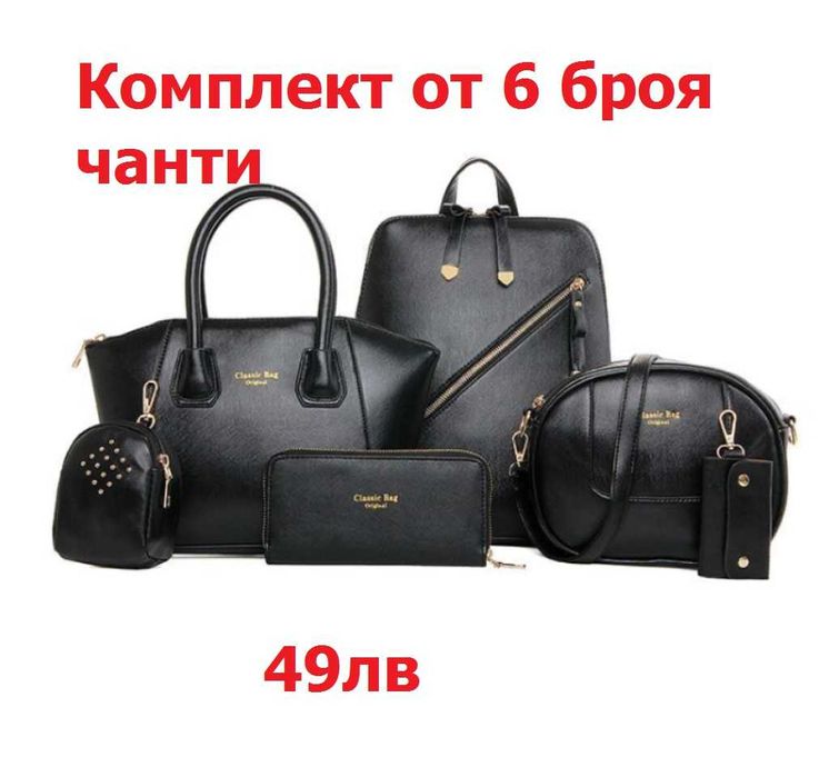 ПРОМО!! Сетове от Дамски чанти , Различни модели и варианти