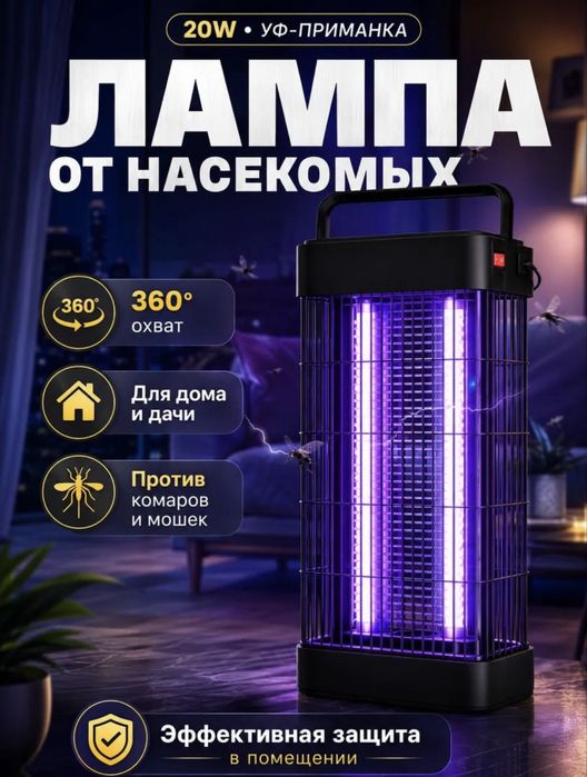 Электро-ловушка от мух и комаров