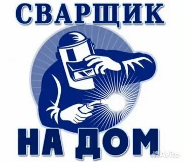 Услуга профессионального сварщика