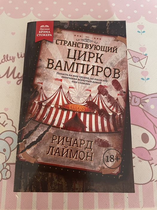 книга Странствующий цирк Вампиров
