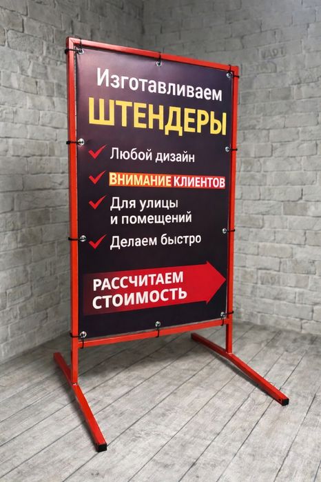 Рекламные штендеры, металлические, деревянные, стритлайны, стенд