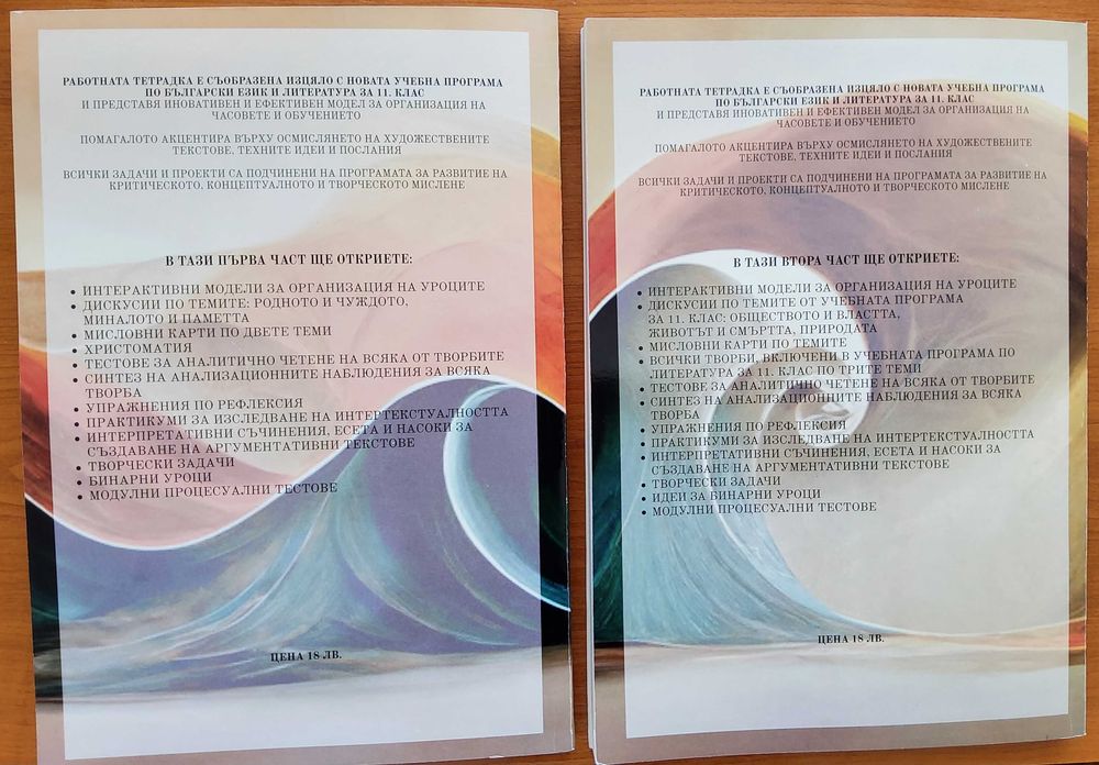 Работни тетрадки по литература за 11ти клас