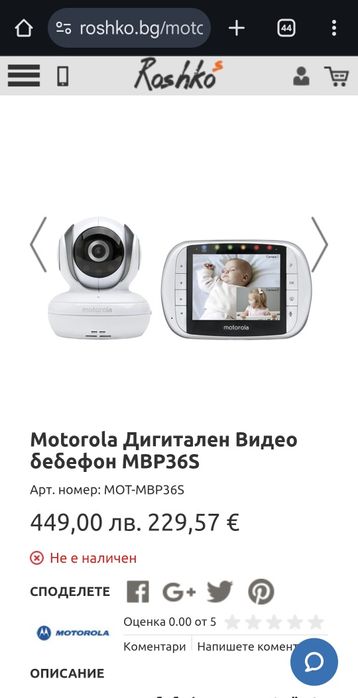 Дигитален видео бебефон Моторола