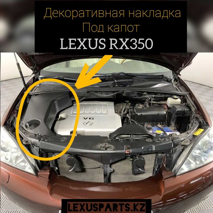 Декор под капот RX350