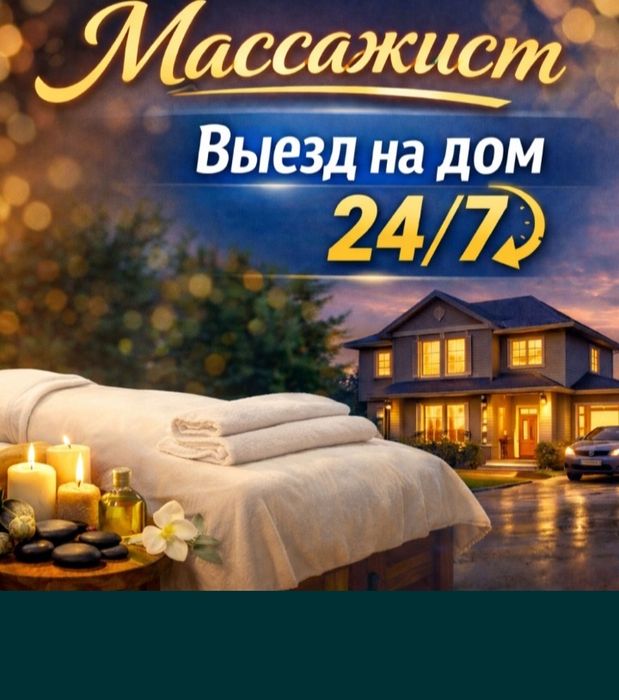 Массаж профессианльный