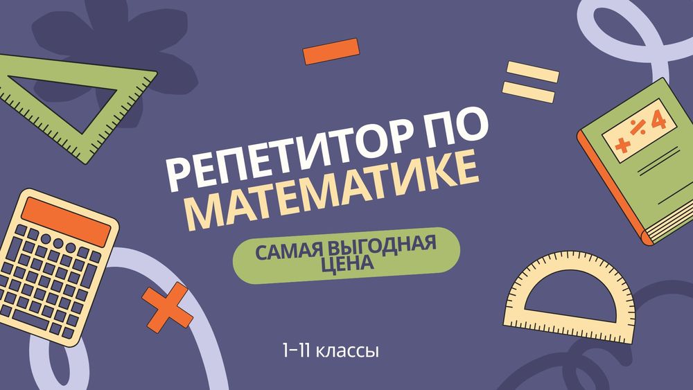 Репетитор по математике
