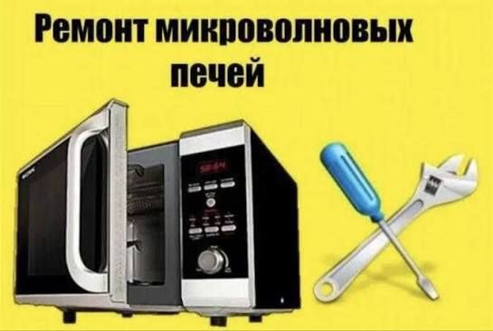 Ремонт микроволновки
