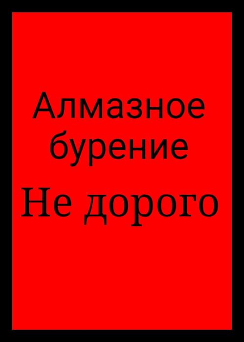 Алмазное бурение сверление отверстий