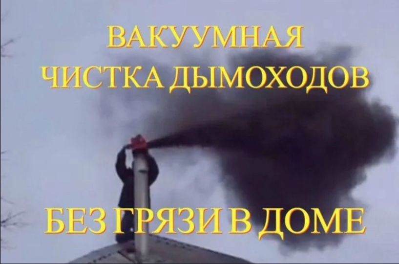 Чистка Дымохода, трубочист, чистка печей