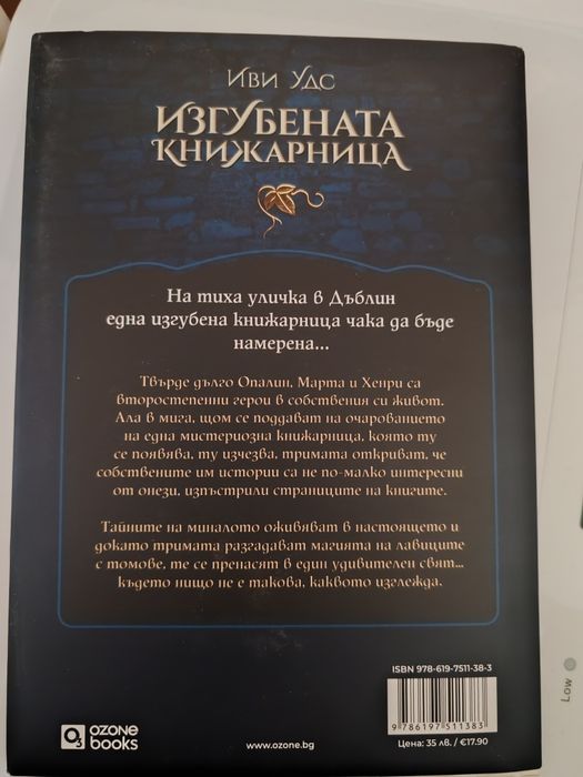 Изгубената книжарница от Иви Удс