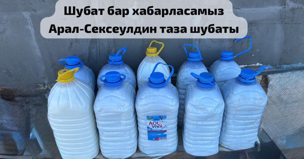 Свежый Шубат Арал-Сексеулден балгын