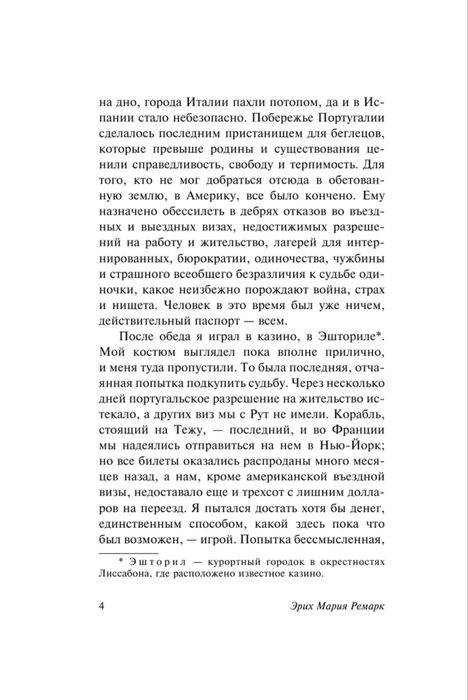 Эрих Мария Ремарк «Ночь в Лиссабоне»