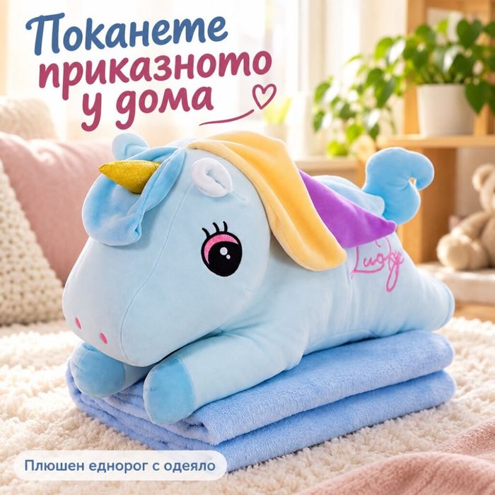 Плюшен еднорог с меко одеало