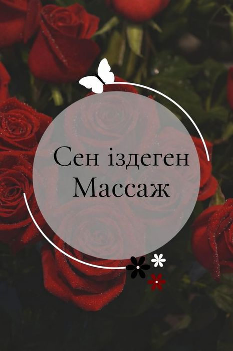 Массаж ыстык майданда