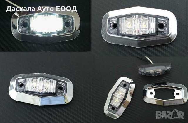 1 бр. Диодни Лед LED светлини габарити за камион 12-24V , 3 цвята
