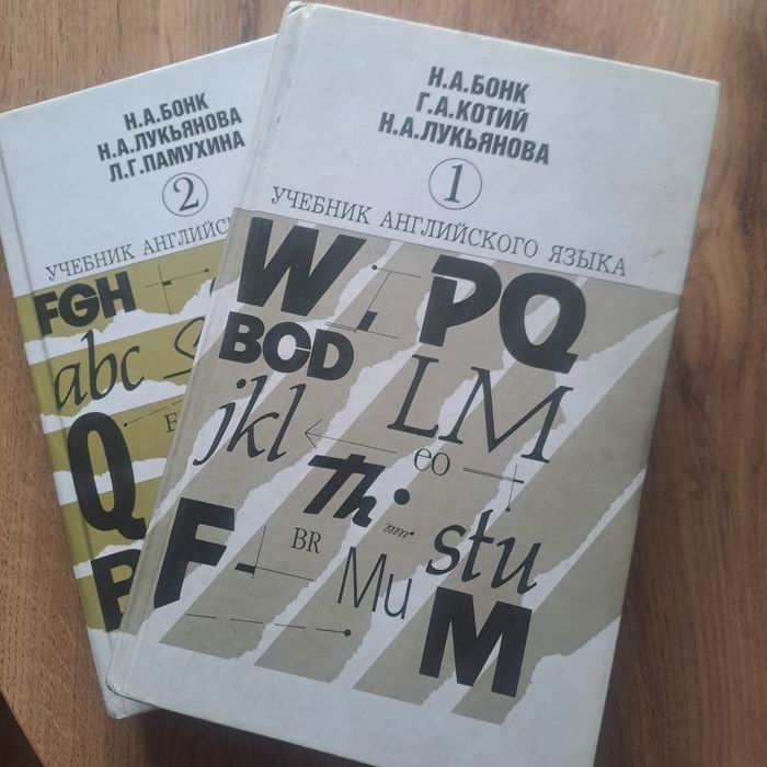 Учебник английского языка Бонк ,Лукьянова