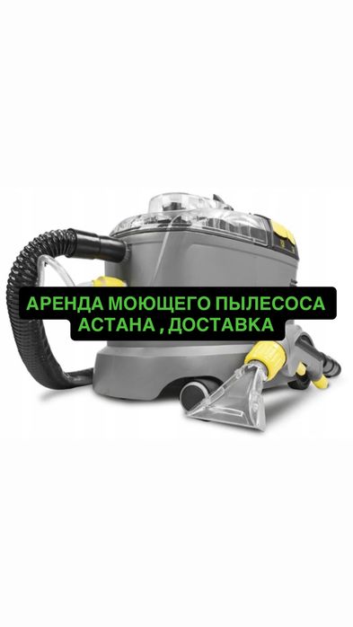 Моющий пылесос , строительный , парогенератор , аренда , прокат