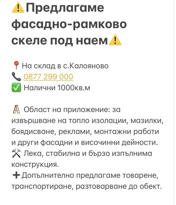 Скеле ПОД НАЕМ (фасадно-рамково)