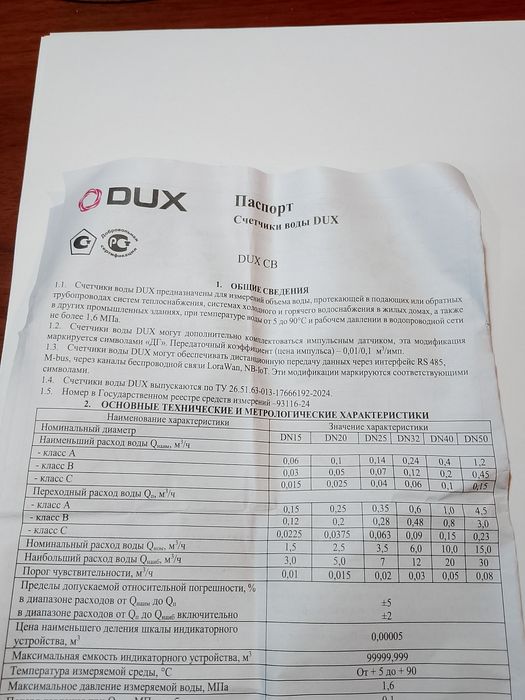 Счётчик воды ..новый.. -   DUX