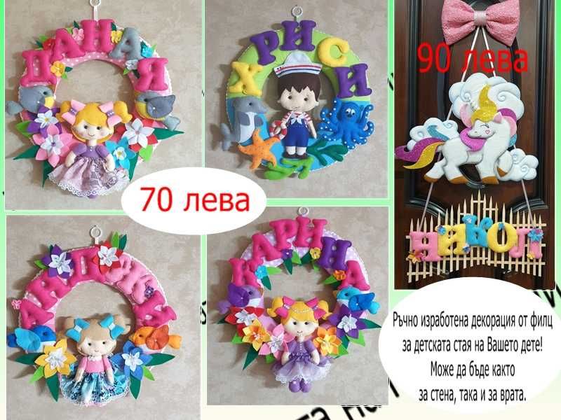 Ръчно изработени декорации от филц за детска стая