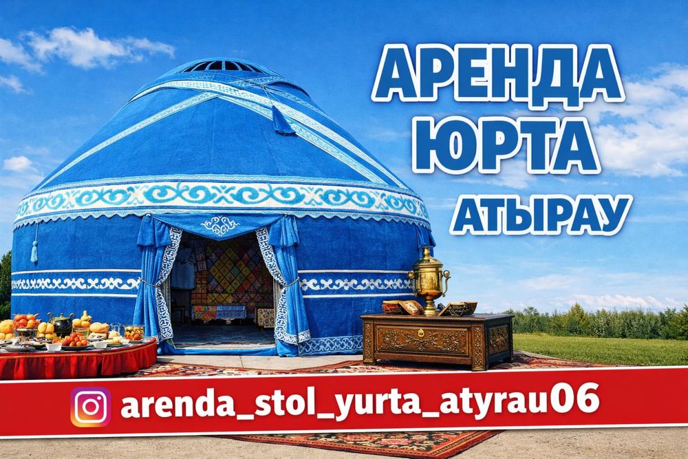 Арендаға 12 қанатты юрта жалға береміз.