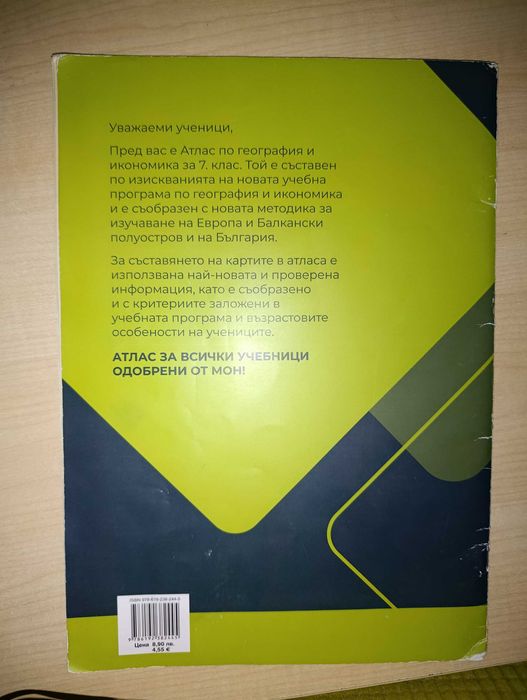 Атлас по География за 7 клас издателство "Атласи"