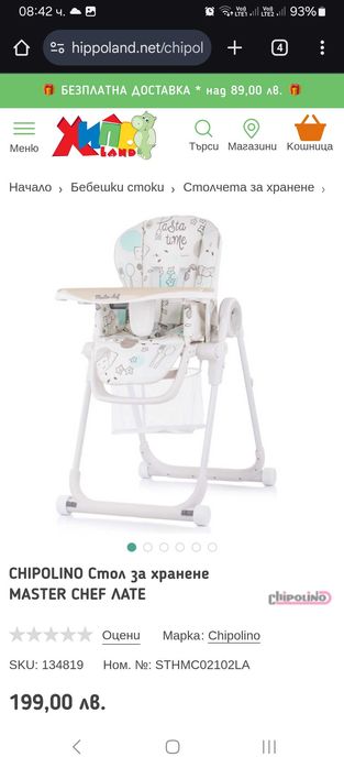 Столче за хранене Chipolino