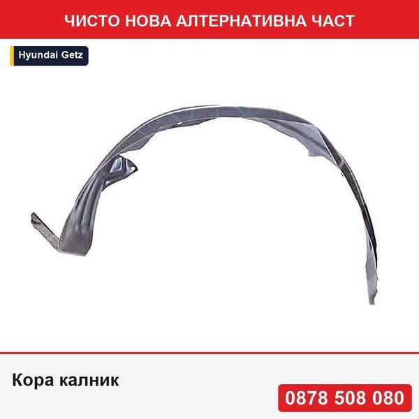 Кора калник за Hyundai Getz (Tb), 09.2005-12.2011, предна, 868121C500, 4044FP1T полиетилен - Хюндай Гец