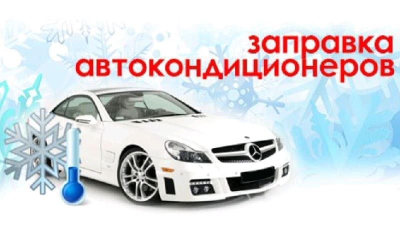 Заправка автокондиционеро