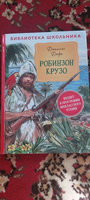 Детская книга Робинзон Крузо