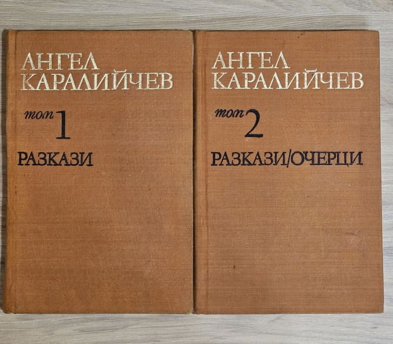 Подарявам две книги с разкази  на Ангел Каралийчев