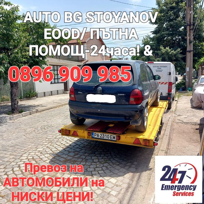Пътна ПОМОЩ-24часа! & Превоз на АВТОМОБИЛИ на конкурентно ниски цени!