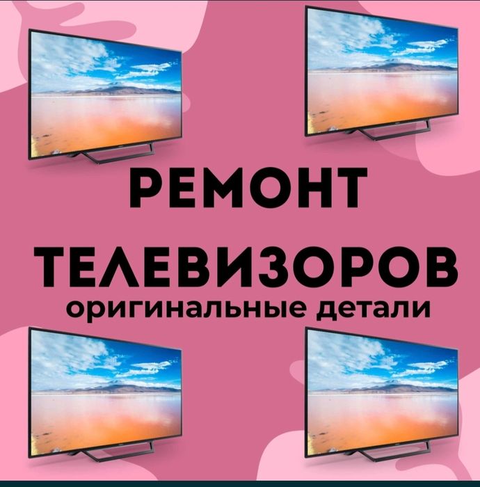 Ремонт телевизоров, профессионально, сервис гарантия