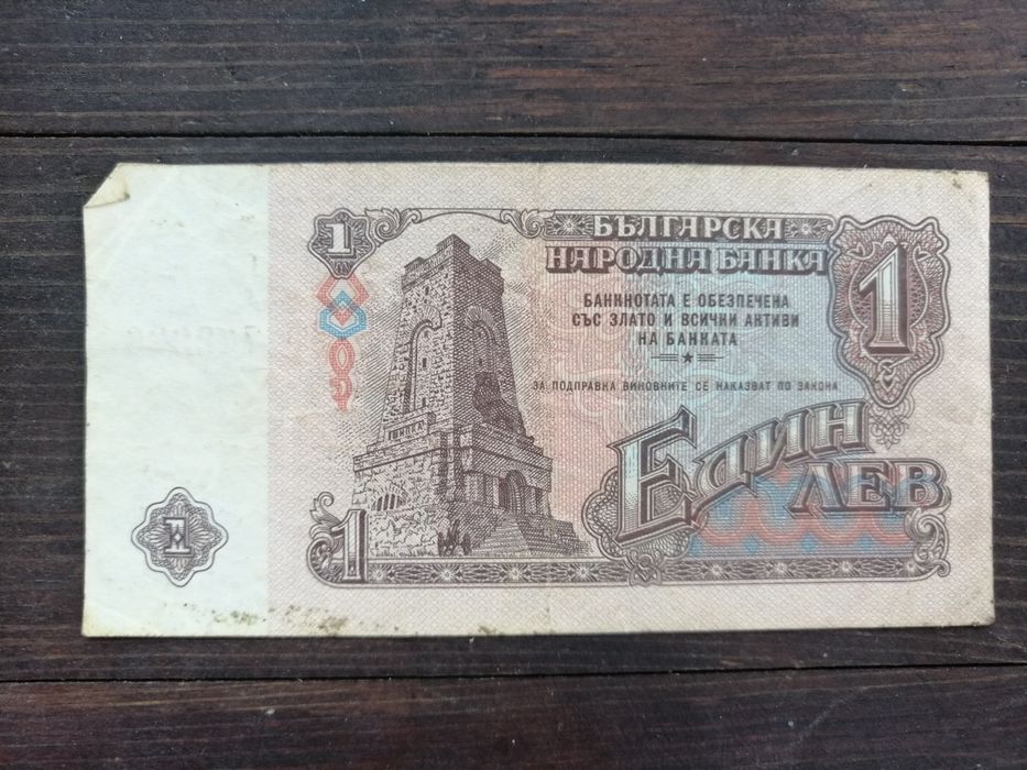 Лот банкноти 1 и 2 лева