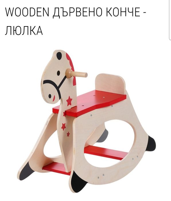 Дървено люлеещо се конче