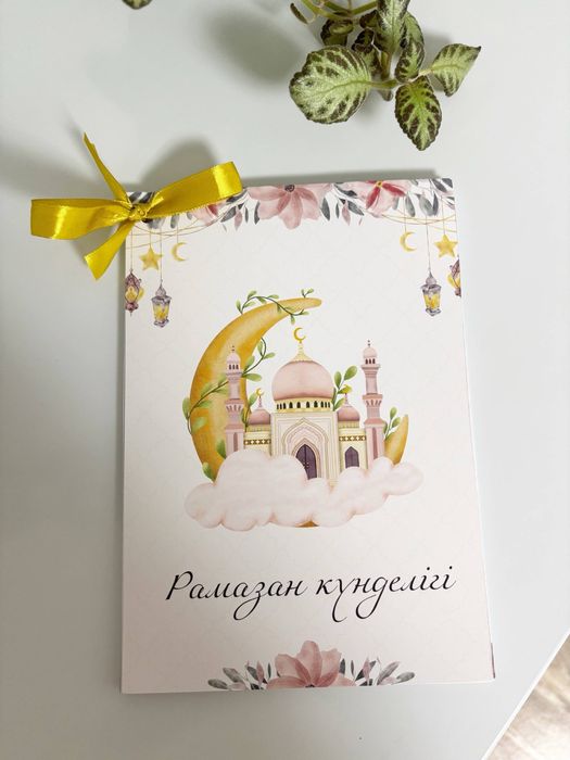 Рамазан күнделігі