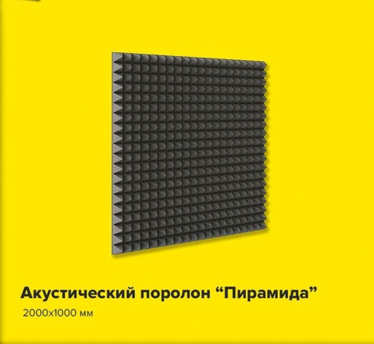 Продается Поролон для акустики и для отделочные работы